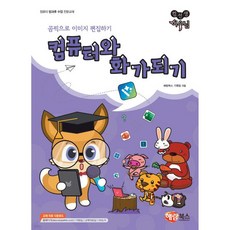 컴선생 여우님 컴퓨터와 화가되기