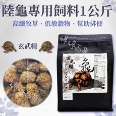 婷婷百貨 玄武糧 陸龜飼料 1公斤 高纖牧草 低敏穀物 助排便, 1個