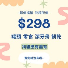 貓狗夢公園 寵物福箱盲包 棄單大雜燴 狗狗貓咪適用 寵物用品驚喜包, 1個, 貓咪 (一單最多下1)
