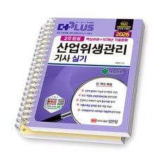 2026 더플러스 2주완성 산업위생관리기사 실기 성안당 [스프링제본], [분철 2권-파트1/2]