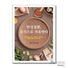 [제이북스] 만성질환 음식으로 치유한다 - 식품영양학 교수·약학박사가 알려주는 질환별 맞춤 요리 100가지, 정다와