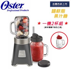 【1機2杯特恵組】美國 Oster ( BLSTMM ) Ball Mason Jar 經典隨鮮瓶果汁機 -原廠公司貨, 灰-一機二杯(第二杯隨機不挑色), BLSTMM/AA1+BLSTMV