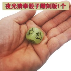 來生財 夜光喝酒骰子 20mm大號 酒吧KTV酒令色子 喝酒遊戲道具, 猜拳雕刻版夜光1個, 1個
