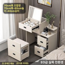 빅사이즈 화장대 협탁 테이블 플랩식 수납 소형 일체형, 현장 설치, 70cm 조합