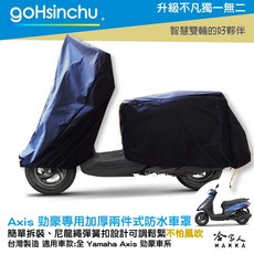 MAKK A 勁豪機車專用車罩, 加厚兩件式車罩-台灣製造