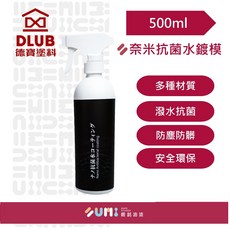 DLUB 德寶塗料 奈米水鍍膜 500ml 居家多功能防護 潑水防塵防霉, 1個