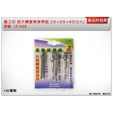 ＊鑫崙五金【附發票】起子轉套筒接桿 2分 3分 4分 六角轉套筒接桿 氣動接桿組 台灣製 LT-H26, 1個, 2分+3分+4分 (三支裝)