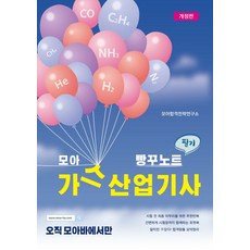 모아 가스산업기사 필기 빵꾸노트, 모아교육그룹(모아팩토리), 오민정, 모아합격연구소(저)