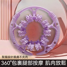 天特吉康 按摩滾滾環 32輪美腿塑形, 1個, 紫色（升級40滾輪）360°環繞按摩