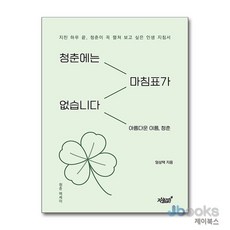 [제이북스] 청춘에는 마침표가 없습니다 - 아름다운 이름 청춘, 지식과감성