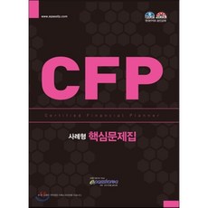 CFP 핵심문제집 사례형, 이패스코리아