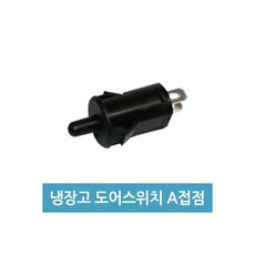 냉장고 도어스위치 A접점 3A 250V 냉장고스위치