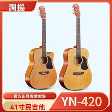 潤揚民謠吉他 初學入門首選 36吋民謠吉他 學生旅行吉他, 1個, 潤揚YN-420-38寸圓桶原木色,全套初學配件-基礎教學