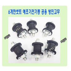 6개한셋트 예초기방진고무 예초기전기종 공용사용 예초기부품 토탈공구