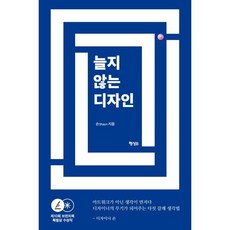 늘지 않는 디자인, 숀shaun 저, 행성B