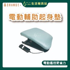 艾護康 悅康品家ORANGE 電動輔助起身椅墊 樂齡家居 電動起身墊 起身墊, ORANGE
