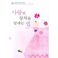 사랑의 상처를 달래는 법, 수선재, 문화영 저/수선재 편