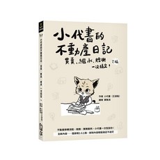 FUN學 書本熊 小代書的不動產日記：買賣、繼承、贈與 一次搞定 二版2024 9786269814428