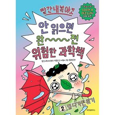 빨간내복야코 안 읽으면 완전 위험한 과학책 2 [위즈덤하우스], 위즈덤하우스