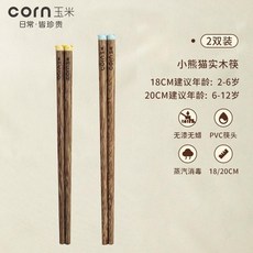 玉米兒童筷子 食品級木質 國小生家用 寶寶短筷, 1個, 無漆無蠟 3-12歲 18+20cm, 無漆無蠟