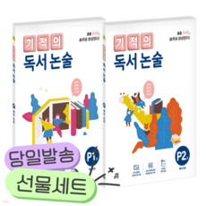 [전2권] 기적의 독서 논술 P단계 세트 [쁘띠수첩+당근볼펜+스티커2종]