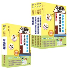 宏典文化 不動產經紀人 強登金榜寶典 歷屆題庫 專業科目四合一