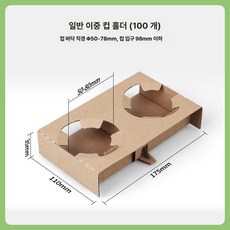 커피 트레이 종이 테이크아웃 캐리어, 1개, 빠른 설치 이중 컵 100개