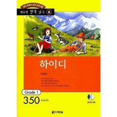 [다락원] 하이디(행복한 명작읽기8) [CD1장포함] [따뜻한책방]
