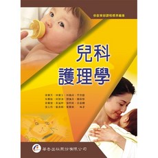 全新 華杏出版 大專護理用書【兒科護理學(梁蕙芳等編著)】(2007年4月1版)(3120)
