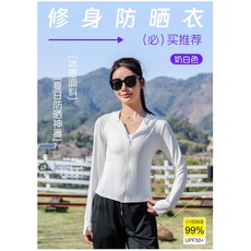 冰絲涼感防曬衣女 UPF50+ 修身連帽外套 戶外運動速乾防曬服 奶白色 M碼