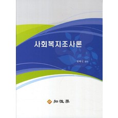 사회복지조사론, 지성계, 정태신 저
