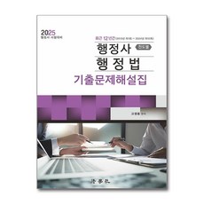 최근 12년간 행정사 행정법 기출문제해설집 (진도별) (마스크제공)