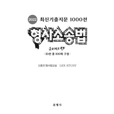 2022 최신기출지문 1000선 형사소송법:급소체크 OX 10선 총 100회 구성, 문형사