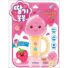 딸기 봉봉 - 아이스크림 사운드북, 스마트베어(예림당)