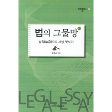 법의 그물망 2:법창으로 세상 엿보기, 한국학술정보, 오창수 저