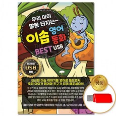 [더지엠]USB 우리 아이 말문 터지는 이솝 영어동화 42곡, 상세페이지 참조