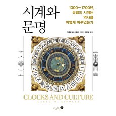 時鐘與文明：1300-1700年歐洲的時鐘如何改變了歷史, 卡羅.M.奇波拉 著/崔派爾 譯, 未知圖書