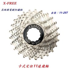 X-FREE 11速【11-25T】卡式定位飛輪 自行車 22速33速齒輪 11速飛輪 11速 卡式飛輪【B45-56】, 1個