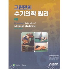 (척추신경추나의학회) 그린만의 수기의학 원리 / Lisa A DeStefano /6판 + 스프링분철옵션, 선택안함