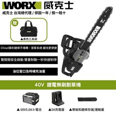 WORX 40V鋰電無刷割草機 WD368E Chisel鋒利鏈條 雙開關安全啟動 配黑色工具袋, 1個