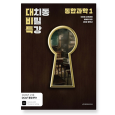 (시대인재) DCAF 내신과학 대치동 비밀 특강 N제 통합과학1 (2026년), 스프링분철안함