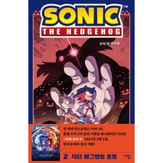 소닉 더 헤지혹 2: 닥터 에그맨의 운명, 2권, 해피북스투유, 이언 플린