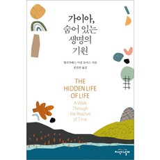 蓋亞 隱藏的生命起源, 知識之翼, 伊莉莎白 M. 湯瑪斯