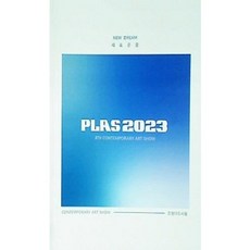 [중고] 조형아트서울 PLAS 2023: 새로운 꿈 New Dream | 편집부 | 조형아트서울 운영위원회 | 2023년