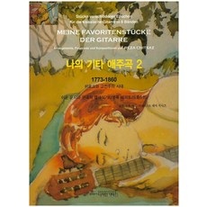 我的吉他愛奏曲 2： 1773-1860 巴洛克與古典主義時期：簡易指法與編曲的古典吉他名曲曲目, 雷札·奇薩茲, 設計吉他