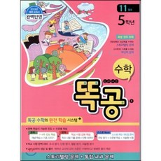 똑공 수학 5학년 11월호 (2013년) : 똑 소리나는 공부! 스토리텔링+통합교과, (주)지혜를 여는 문, 9791185331102, 편집부, 초등5학년