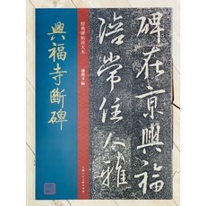 正大筆莊 興福寺斷碑 經典碑帖放大本 孫寶文編