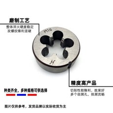 合金鋼圓板牙 手動套絲螺紋, M6