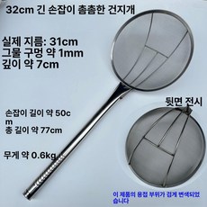 스테인리스 횟집용 낚시용 건지기 튀김용 대형 식당용, 32cm 손잡이 50cm 1mm