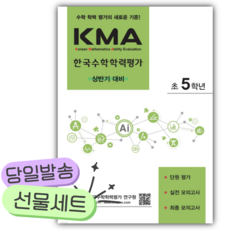 2026년 KMA 한국수학학력평가 초5학년 (상반기 대비) [쁘띠수첩+당근볼펜], 초등5학년